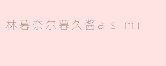 《沉浸式疗愈体验：林暮奈尔与暮久酱的ASMR艺术探索》