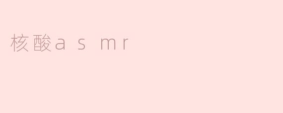 核酸asmr