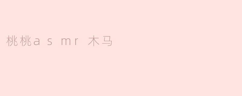 桃桃asmr木马