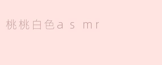 桃桃白色asmr