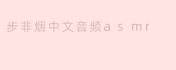 步非烟中文音频asmr