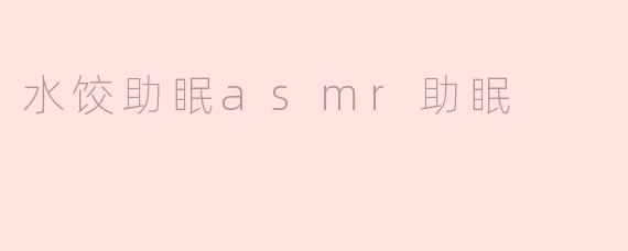 “深夜治愈系：水饺ASMR助眠，一口一口吃掉你的失眠”