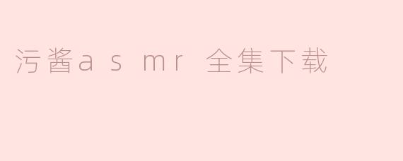 污酱asmr全集下载