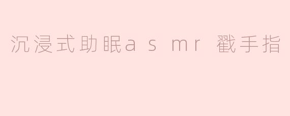 《指尖轻触，坠入梦境：沉浸式ASMR助眠体验》