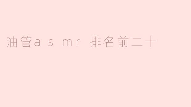 油管asmr排名前二十