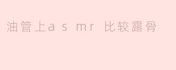《当ASMR越界：油管上那些游走于舒适区边缘的"露骨"内容》