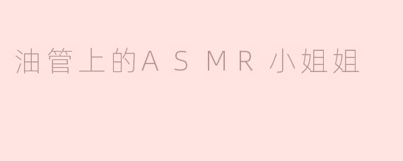 为什么油管上的ASMR小姐姐视频这么受欢迎？