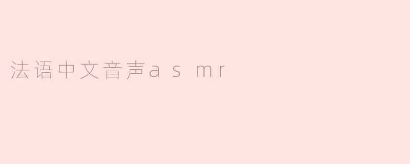 法语中文音声asmr