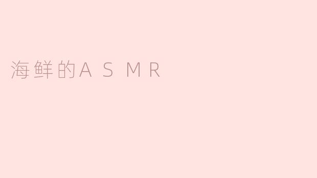 海鲜的ASMR