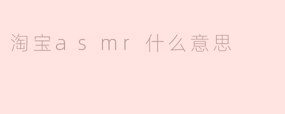 淘宝asmr什么意思