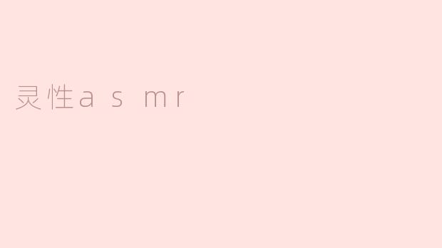 什么是灵性ASMR？它和普通ASMR有什么区别？