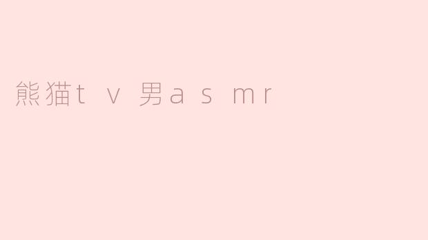 熊猫tv男asmr
