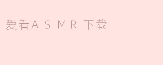 哪里可以安全下载高质量的ASMR视频或音频？