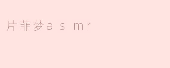 片菲梦asmr