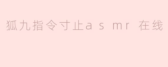 狐九指令寸止asmr在线