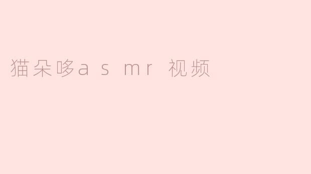 猫朵哆asmr视频