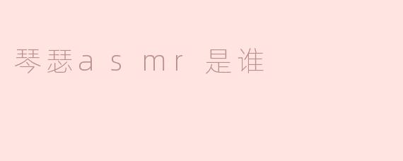 琴瑟ASMR是谁？