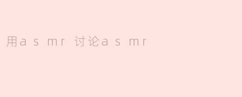 《当ASMR谈论ASMR：一场关于颅内高潮的元对话》
