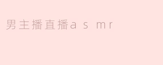 《沉浸式声景体验：男主播ASMR直播如何掀起听觉疗愈新浪潮》