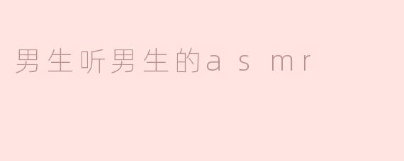 男生听男生的ASMR视频会有什么特别的体验吗？