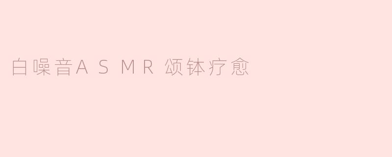 《白噪音与ASMR颂钵疗愈：一场唤醒身心的声音之旅》