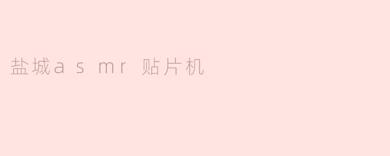 盐城asmr贴片机
