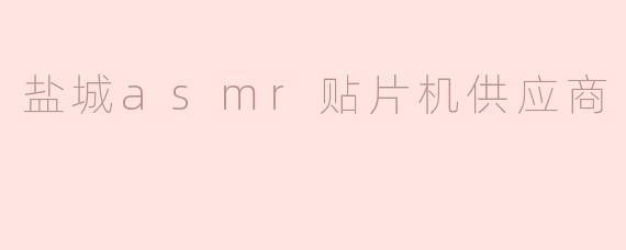 盐城asmr贴片机供应商
