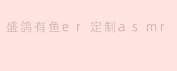 盛鸽有鱼er定制asmr