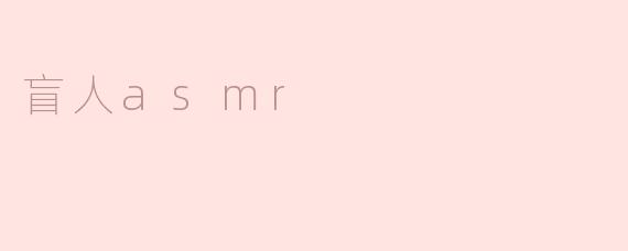 盲人asmr