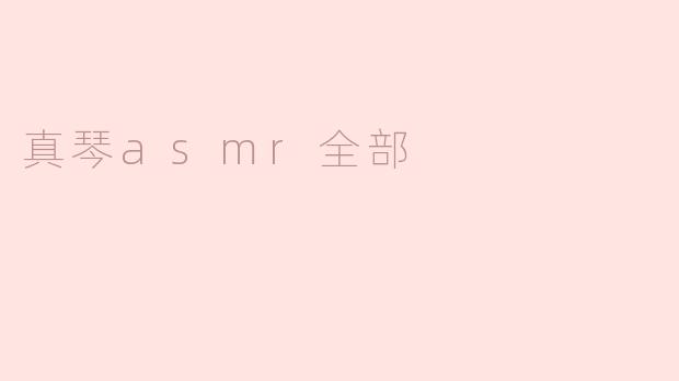 真琴asmr全部