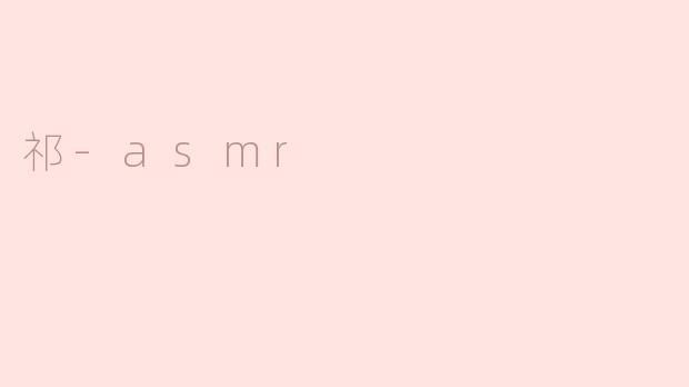 祁-asmr