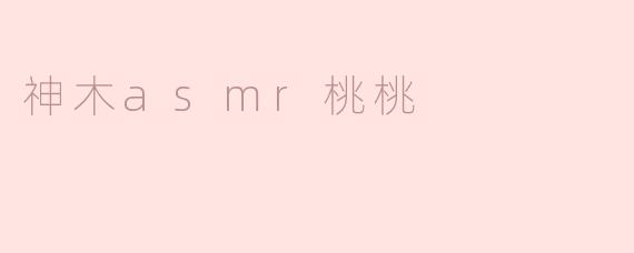 神木asmr桃桃