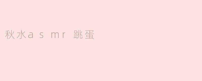 秋水asmr跳蛋