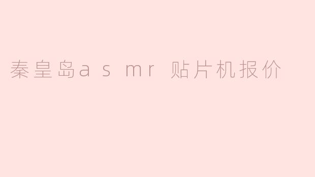 秦皇岛ASMR贴片机的报价是多少？