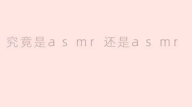 究竟是ASMR还是AMSR？正确的缩写是什么？
