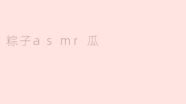 粽子asmr瓜