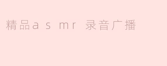 精品asmr录音广播