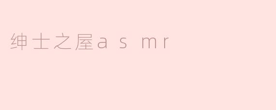 什么是《绅士之屋ASMR》？它有什么独特之处？