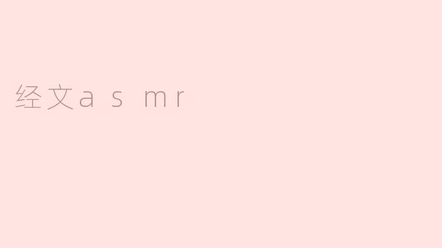 什么是经文ASMR？它有什么独特之处？