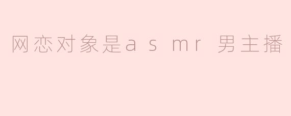 网恋对象是asmr男主播