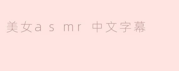 美女asmr中文字幕