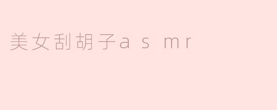 美女刮胡子asmr