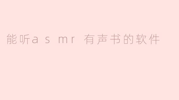 能听asmr有声书的软件