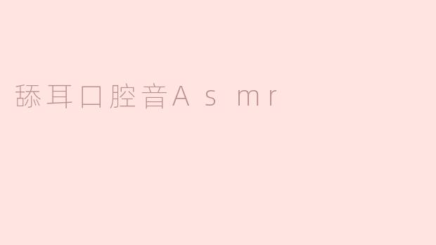 舔耳口腔音Asmr