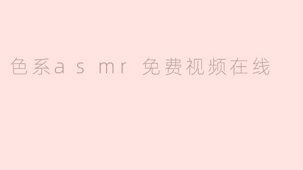色系asmr免费视频在线
