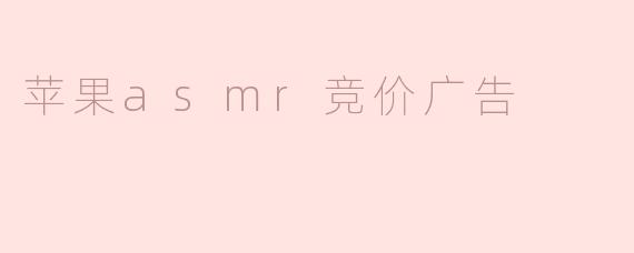 苹果asmr竞价广告