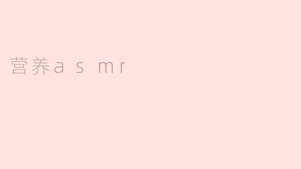 《“营养ASMR”：当健康饮食遇见感官疗愈，解锁舌尖上的放松哲学》