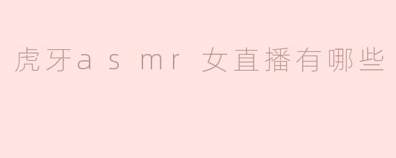 虎牙asmr女直播有哪些