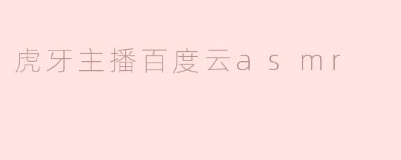 虎牙主播百度云asmr