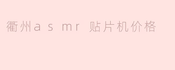 衢州asmr贴片机价格